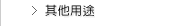 其他用途