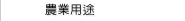 農業用途
