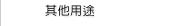 其他用途