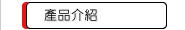 產品介紹