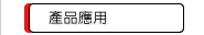 產品應用