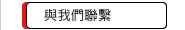 與我們聯繫